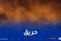 البليدة.. حريق مهول يلتهم مخزن للعجلات المطاطية