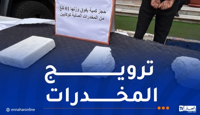 وهران.. توقيف شخصين وحجز أكثر من 1 كلغ كوكايين
