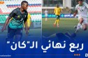 أشبال “الخضر” يتحدون تنزانيا لمواصلة الحلم القاري