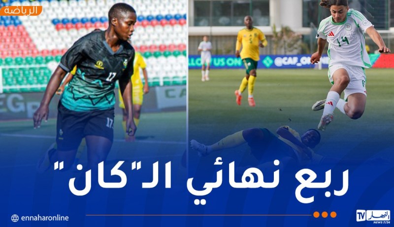 أشبال “الخضر” يتحدون تنزانيا لمواصلة الحلم القاري