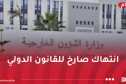 الجزائر و17 دولة يدينون افتتاح ما يُسمى إقليم “أرض الصومال” سفارة مزعومة في القدس المحتلة