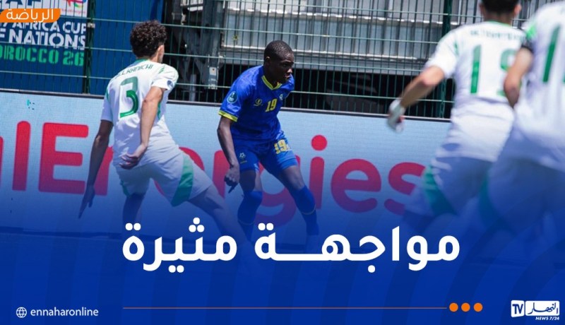 كأس إفريقيا “U17”.. ضربات الترجيح لحسم المتأهل بين “الخضر” وتنزانيا