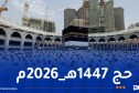 الصّحة السّعودية تؤكد خلو موسم الحج من تفشي أي فيروسات