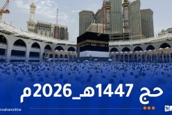 الصّحة السّعودية تؤكد خلو موسم الحج من تفشي أي فيروسات