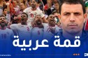 مدرب الأردن: “الجزائر منتخب كبير ومواجهته تحمل طابعا خاصا”