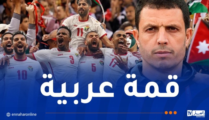 مدرب الأردن: “الجزائر منتخب كبير ومواجهته تحمل طابعا خاصا”