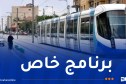 هذه مواقيت استغلال ترامواي العاصمة خلال أيام عيد الأضحى 