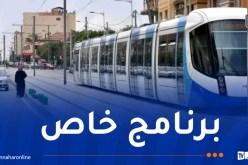 هذه مواقيت استغلال ترامواي العاصمة خلال أيام عيد الأضحى 