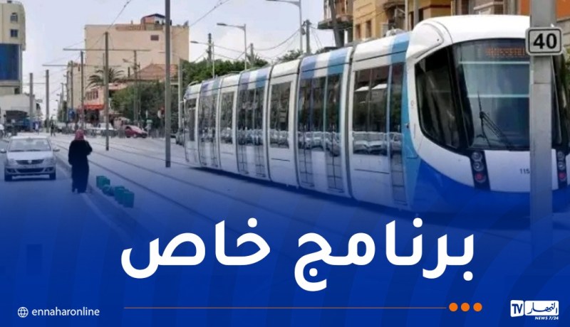 هذه مواقيت استغلال ترامواي العاصمة خلال أيام عيد الأضحى 