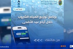العاصمة: منصة خاصة للإطلاع على برنامج توزيع المياه أيام العيد