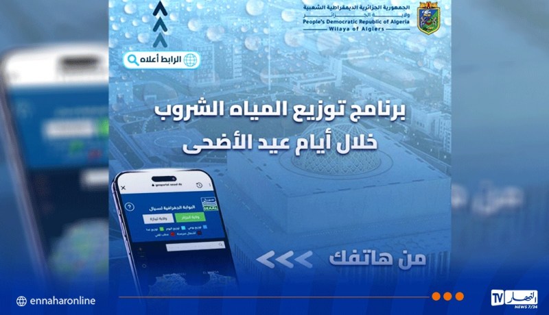 العاصمة: منصة خاصة للإطلاع على برنامج توزيع المياه أيام العيد
