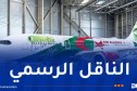الجوية الجزائرية تكشف تفاصيل تصميم الطلاء الخاص بالمنتخب الوطني