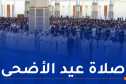 الجزائريون يؤدون صلاة عيد الأضحى عبر مساجد الجمهورية