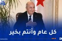 رئيس الجمهورية يهنئ أفراد الجيش الوطني والأسلاك النظامية وعمال الصحة