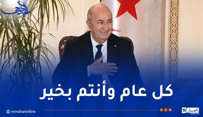 رئيس الجمهورية يهنئ أفراد الجيش الوطني والأسلاك النظامية وعمال الصحة