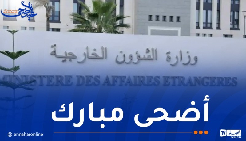 وزارة الخارجية تهنئ الجزائريين بحلول عيد الأضحى