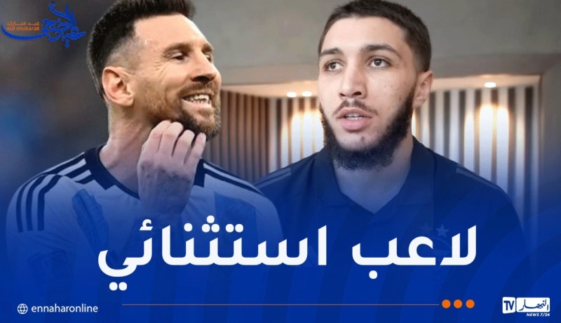 حجام: “سبق لي اللعب ضد ميسي وأتمنى مواجهته مجددا”
