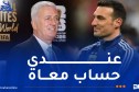 سكالوني: “بيتكوفيتش مدرب ممتاز أحترمه كثيرا وأتمنى الفوز عليه”