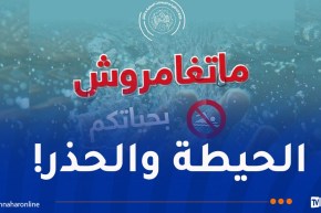 وزارة الداخلية تحذّر الأولياء