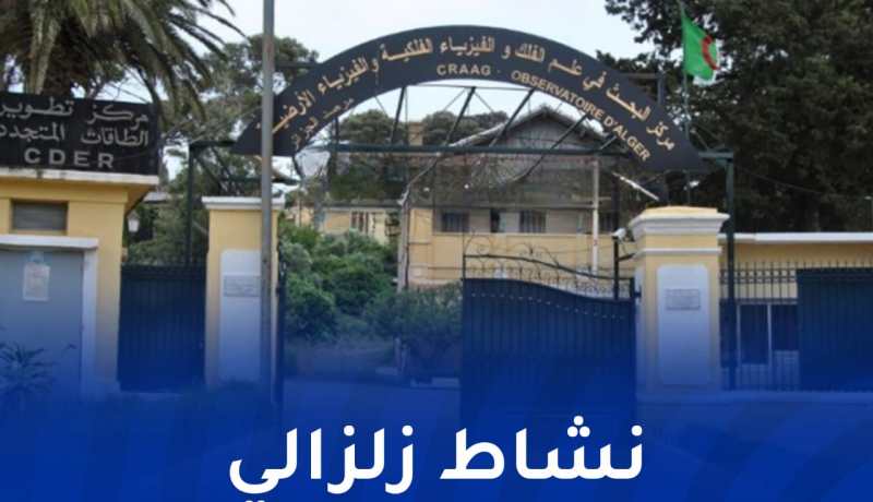 CRAAG يكشف سبب تسجيل 3 هزات أرضية خلال أوّل أيام العيد