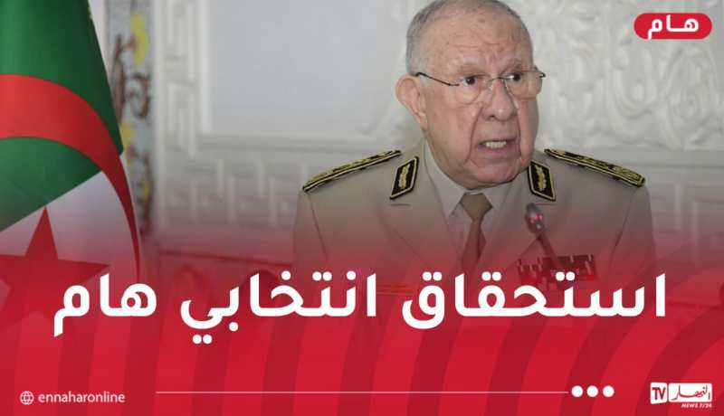 الفريق أول شنقريحة يؤكد على إنجاح وضمان السير الحسن للانتخابات التشريعية المقبلة
