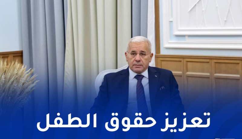 بوغالي: حماية الطفولة أولوية ثابتة في مسار بناء الجزائر المنتصرة