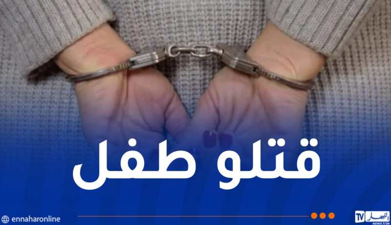 بجاية.. توقيف إمرأة و رجل متهمان بقتل قاصر بتيشي