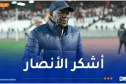 لامين نداي: “التأهل لم يُحسم بعد وسنحارب من أجل العودة بالكأس”
