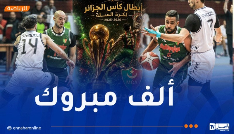 مولودية الجزائر تتوّج بكأس الجزائر لكرة السلة وسط أجواء استثنائية