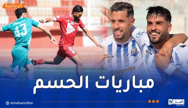 بارادو يسقط في الرويسات ويغادر الرابطة المحترفة وبن عكنون تقسو على مستغانم