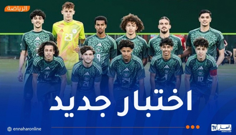 المنتخب الوطني لأقل من 20 سنة يواجه تونس وديًا