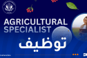 السفارة الأمريكية تفتح باب التوظيف في هذا المنصب