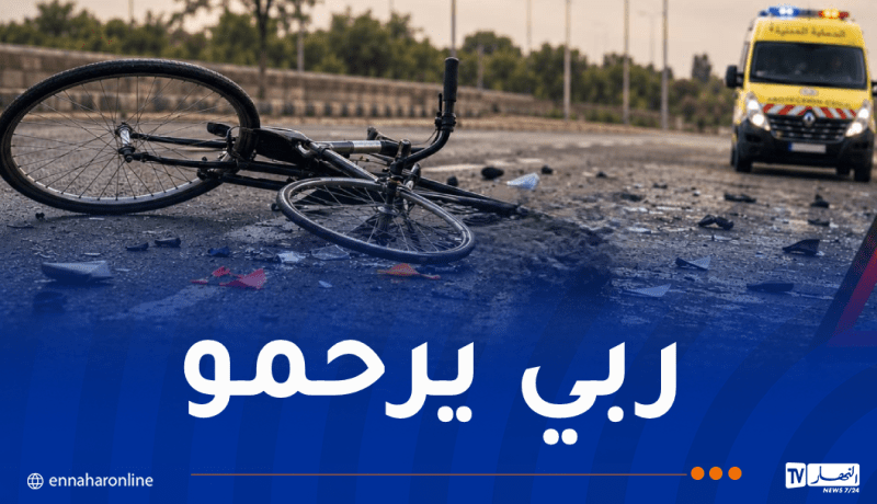 وفاة طفل في حادث دراجة هوائية بعين تموشنت