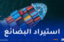 إجراءات بنكية جديدة لعمليات الاستيراد