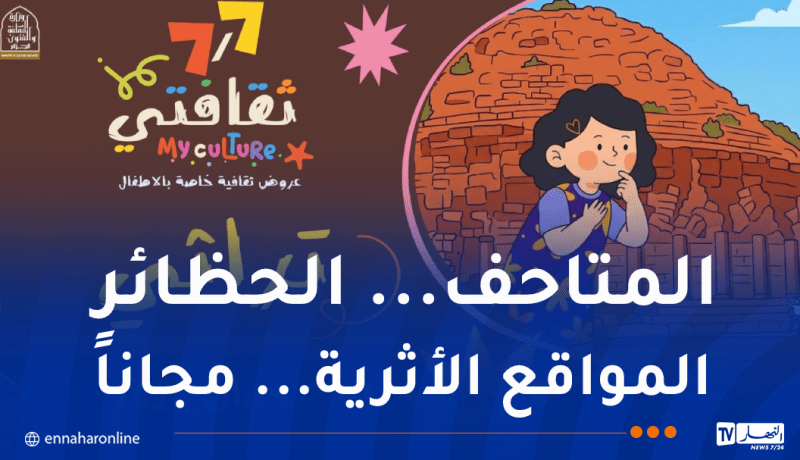 إطلاق تظاهرة ثقافية ضخمة بمناسبة عيد الطفولة