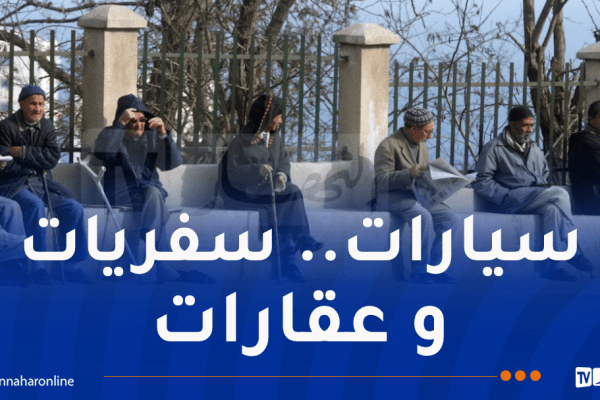 50 بالمائة تخفيضات على التأمينات لفائدة المتقاعدين بداية من اليوم
