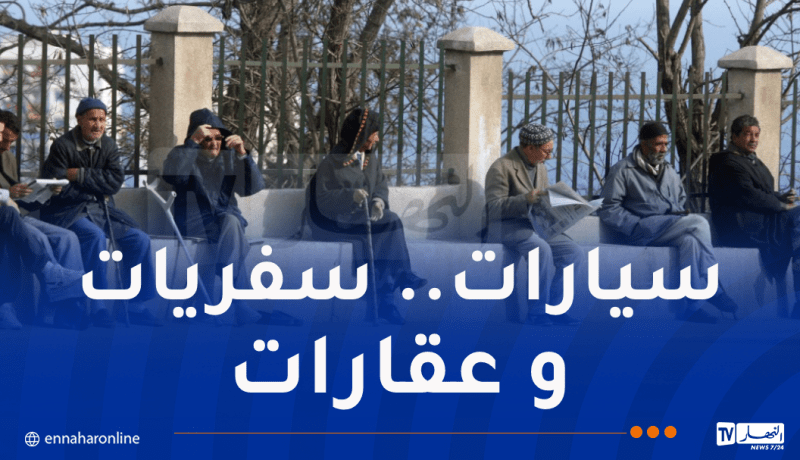 50 بالمائة تخفيضات على التأمينات لفائدة المتقاعدين بداية من اليوم