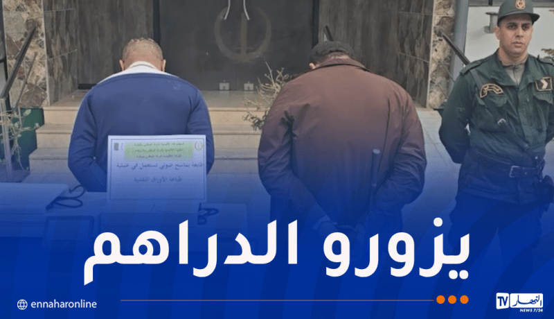 البليدة.. تفكيك شبكة إجرامية لتزوير الأوراق النقدية