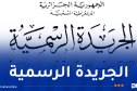 تحديد كيفيات تسيير النظام المعلوماتي الاقتصادي حول المؤسسات الصغيرة والمتوسطة