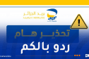 تحذير هام من بريد الجزائر