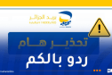 بريد الجزائر تُحذر المواطنين