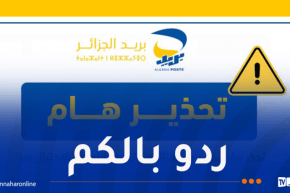 بريد الجزائر يُحذر المواطنين