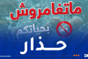 وزارة الداخلية تُحذر الأولياء