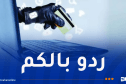 نفطال تُحذر من منصة رقمية احتيالية تدعي بيع العجلات
