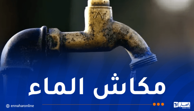 انقطاع الماء بهذه المناطق