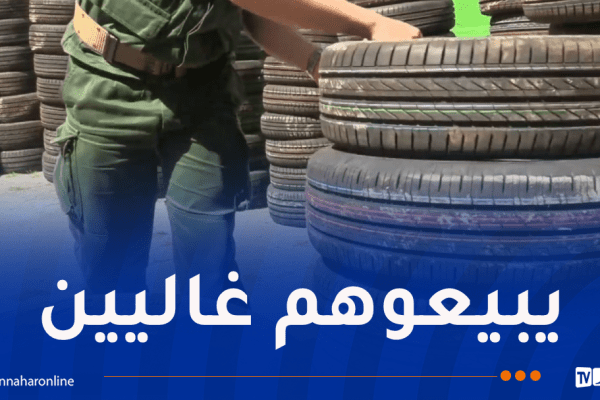عنابة.. توقيف 7 أشخاص وحجز أكثر من 100 إطار مطاطي
