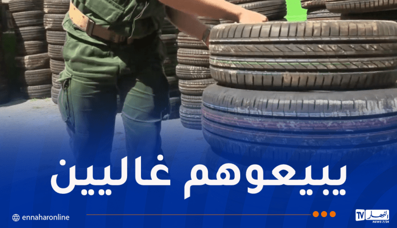 عنابة.. توقيف 7 أشخاص وحجز أكثر من 100 إطار مطاطي