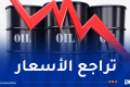 تراجع أسعار النفط