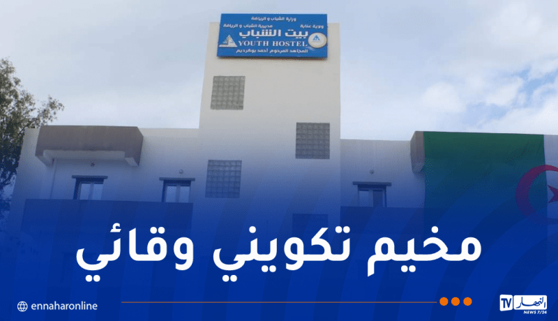 وزارة الشباب تُنظم مخيم “الشاب القرين” في عنابة