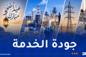 سونلغاز تضع مخططا استثنائيا لعيد الأضحى وعطلة نهاية الأسبوع